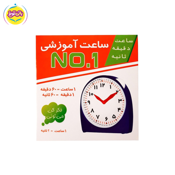 لوازم آموزشی ساعت نامبر 1 برند آموزشی