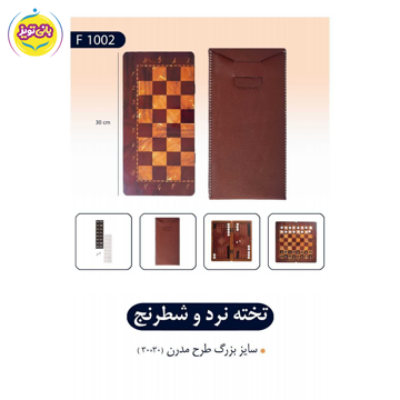 بازی فکری  شطرنج و تخته نرد بزرگ مدرن از برند اسباب بازی فروردین