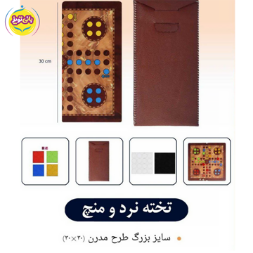 بازی منچ و تخته نرد بزرگ مدرن از برند اسباب بازی فروردین