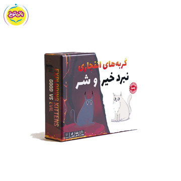بازی گربه های انفجاری خیر و شر از برند اسباب بازی فندوقچه
